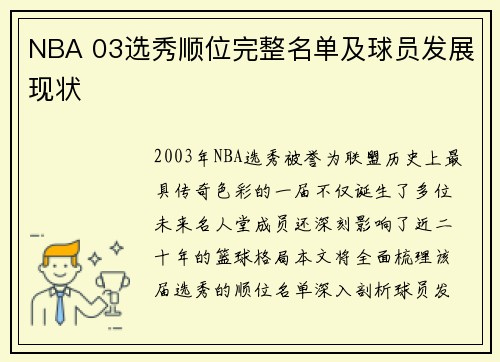 NBA 03选秀顺位完整名单及球员发展现状