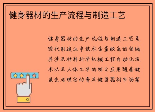 健身器材的生产流程与制造工艺