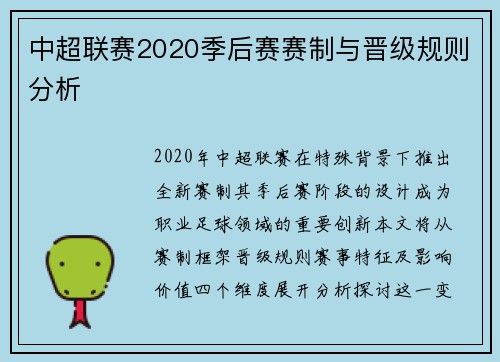 中超联赛2020季后赛赛制与晋级规则分析