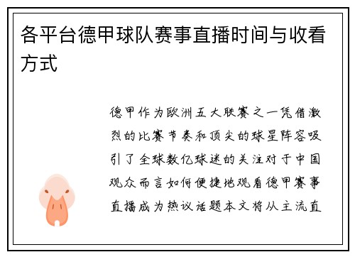 各平台德甲球队赛事直播时间与收看方式