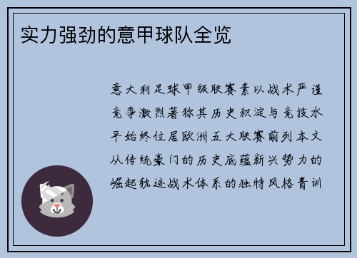 实力强劲的意甲球队全览
