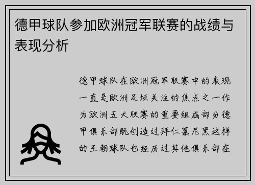 德甲球队参加欧洲冠军联赛的战绩与表现分析