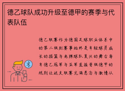 德乙球队成功升级至德甲的赛季与代表队伍