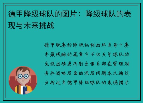 德甲降级球队的图片：降级球队的表现与未来挑战