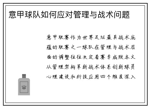 意甲球队如何应对管理与战术问题