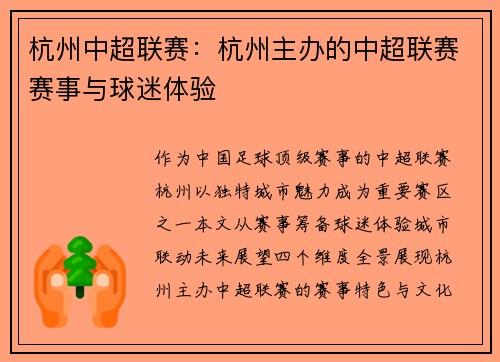 杭州中超联赛：杭州主办的中超联赛赛事与球迷体验