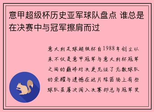 意甲超级杯历史亚军球队盘点 谁总是在决赛中与冠军擦肩而过