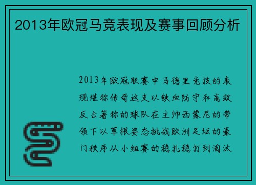 2013年欧冠马竞表现及赛事回顾分析