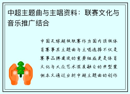 中超主题曲与主唱资料：联赛文化与音乐推广结合