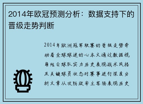 2014年欧冠预测分析：数据支持下的晋级走势判断