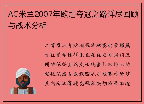 AC米兰2007年欧冠夺冠之路详尽回顾与战术分析