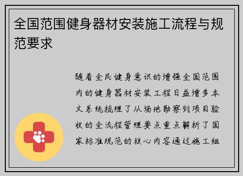 全国范围健身器材安装施工流程与规范要求