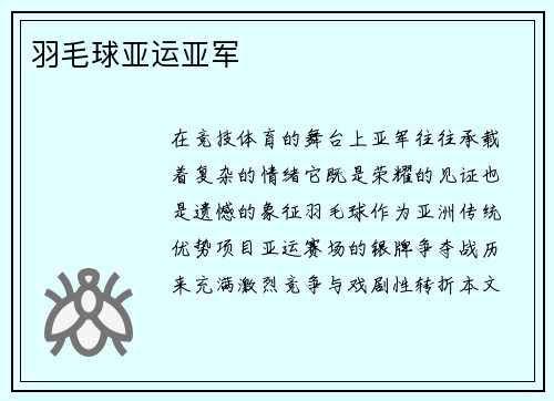 羽毛球亚运亚军