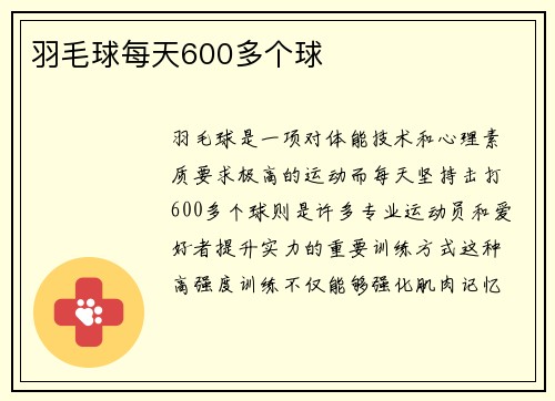 羽毛球每天600多个球
