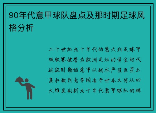 90年代意甲球队盘点及那时期足球风格分析