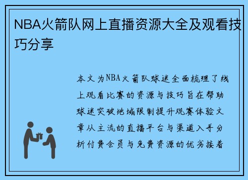 NBA火箭队网上直播资源大全及观看技巧分享