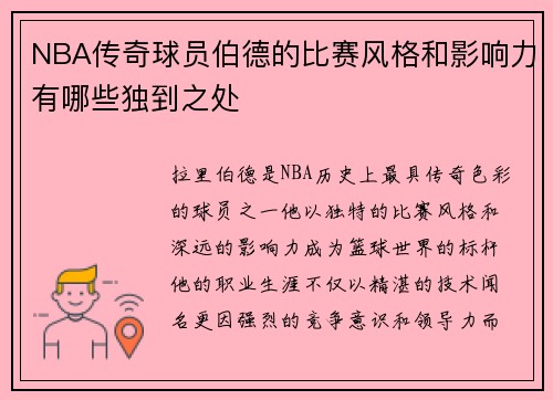 NBA传奇球员伯德的比赛风格和影响力有哪些独到之处
