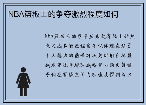 NBA篮板王的争夺激烈程度如何