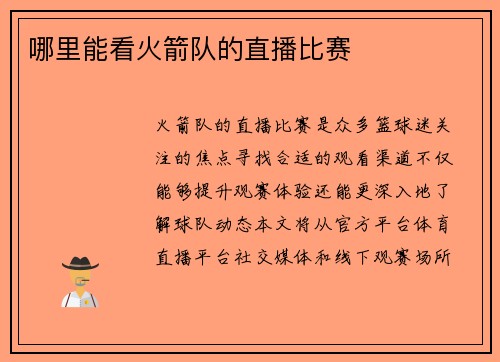 哪里能看火箭队的直播比赛