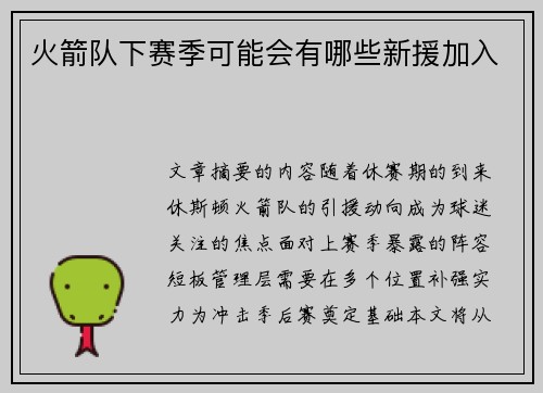 火箭队下赛季可能会有哪些新援加入