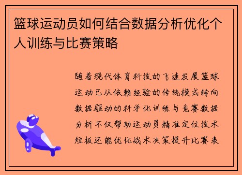 篮球运动员如何结合数据分析优化个人训练与比赛策略
