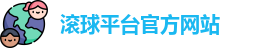 滚球平台(集团)官方网站 | 滚球购买平台